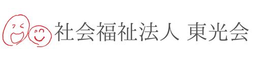 社会福祉法人 東光会
